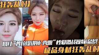狂轰乱射网红普拉提讲师_秀恩性爱激战视频流出极品身材狂轰乱射